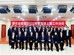 胜游官网集团2026年度竞聘上岗工作会议