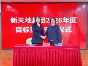 胜游官网集团2026年度目标责任签约仪式